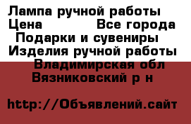 Лампа ручной работы. › Цена ­ 2 500 - Все города Подарки и сувениры » Изделия ручной работы   . Владимирская обл.,Вязниковский р-н